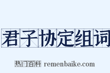 君子协定组词是什么意思的图片